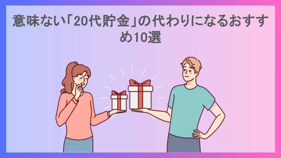 意味ない「20代貯金」の代わりになるおすすめ10選